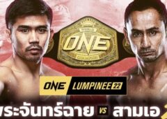 สามเอ” คืนถิ่นยิมอีโวลฟ์แดนสิงโต เร่งฟิตเตรียมล้างตา “พระจันทร์ฉาย”