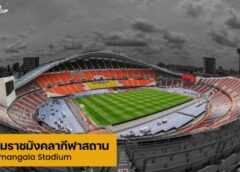 4 สนาม ชิงแชมป์เอเชีย ยู 17
