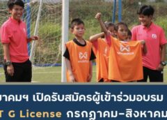 ฝ่ายฝึกอบรมฯ จัดอบรมโค้ช 3 คอร์ส สำหรับหลักสูตร G Diploma