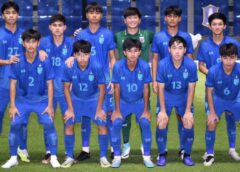 ประกาศรายชื่อ : 23 แข้ง ทีมชาติไทย U17 ชุดเตรียมทำศึกชิงแชมป์เอเชีย รอบสุดท้าย