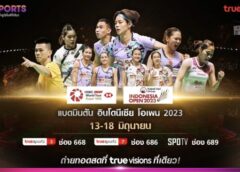 ที่เดียว ที่ .. “ทรูวิชั่นส์” ชวนเชียร์ไทยให้กระหึ่ม  สด จุใจ แบดมินตัน อินโดนีเซีย โอเพน 2023 เริ่ม 13 มิ.ย. นี้