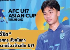 Thailand U17 : “อีริค” พงศกร สังขโสภา​  ห้องเครื่องช้างศึก​ U17