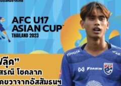 Thailand U17 : “ฟลุ๊ค” ชนสรณ์ โชคลาภ แบ็คขวาจากอัสสัมธนฯ