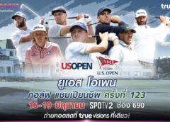 16 มิ.ย. นี้ “ทรูวิชั่นส์” ยิงสด…ที่เดียว !!!  กอล์ฟ เมเจอร์ ยูเอส โอเพน ครั้งที่ 123