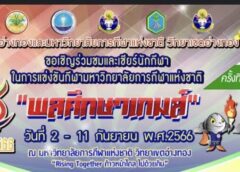 พร้อมแล้ว พลศึกษาเกมส์ ครั้งที่ 46