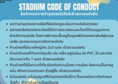 AFC  แจ้งข้อปฎิบัติเข้าชม บอล ยู 17