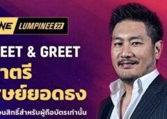 มาตามคำขอ ONE ลุมพินีจัด Meet & Greet กระทบไหล่บิ๊กบอส “ชาตรี”