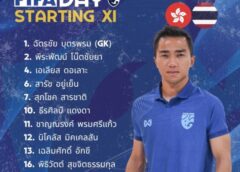 รายชื่อ11ตัวจริง ทีมชาติไทย การแข่งขันฟุตบอลอุ่นเครื่อง FIFA International ‘A’ Match