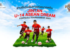 โตโยต้า จูเนียร์ ฟุตบอลคลินิก” เปิด 23 แข้งตัวแทนระดับประเทศร่วมโครงการ “JINTAN U14 ASEAN Dream Football Tournament 2023”