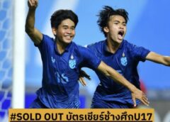 บัตรหมด นัดชี้ชะไปบอลโลก ยู 17 ของช้างศึกไทย