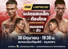 แย่งชัยแรกกู้ศรัทธา “แปดแสนเล็ก” ดวลเดือด “ก้องไกล” นำทัพศึก ONE ลุมพินี 23