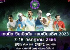 เทนนิส วิมเบิลดัน แชมเปียนชิพ 2023 เริ่ม 3 ก.ค. นี้ !!  “ทรูวิชั่นส์” ยิงสดที่เดียว ส่งตรงความมัน แบบชิด ติดขอบสนาม