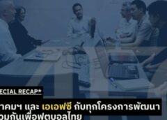ฟุตบอลไทย : ดาวรุ่งดวงใหม่แห่งการพัฒนาระดับเอเชีย