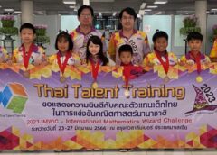 สมุทรปราการ I เด็กไทยเจ๋งคว้า 2 เหรียญทองการแข่งขันคณิตศาสตร์นานาชาติ 2023 IMWiC