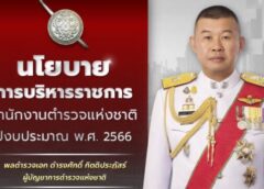 ชลบุรี I สภ.บางละมุง ตำรวจยุคใหม่ ใส่ใจประชาชน สร้างความอบอุ่นดุจ ประหนึ่งญาติของตนเอง