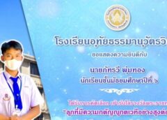 นครสวรรค์ I นักเรียนโรงเรียนอุทัยธรรมานุวัตรวิทยา สร้างชื่อรับโล่รางวัลพระราชทาน ลูกกตัญญู