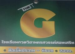 นครสวรรค์ I เดอะจี ไม่ประมาท เร่งฉีดพ่นยาฆ่ายุงลาย ด้วยความรัก ด้วยความห่วงใย