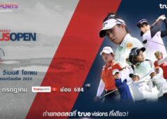7 ก.ค. นี้ ร่วมเชียร์ไทยไปกับ “ทรูวิชั่นส์”  ยิงสด !! “ยูเอส วีเมนส์ โอเพน” กอล์ฟเมเจอร์ต่อเนื่อง