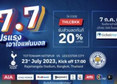7.7 เตรียมกดบัตร ‘สเปอร์ส บู๊ เลสเตอร์’ ลด 20% ทุกที่นั่ง วันเดียวเท่านั้น!