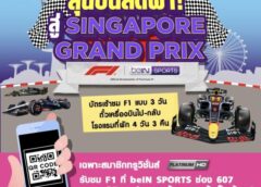 สมาชิก “ทรูวิชั่นส์” ได้เฮ !!! ลุ้นบินลัดฟ้าร่วมเชียร์ F1 ติดขอบสนาม พร้อมมันข้างเวทีกับคอนเสิร์ตศิลปินระดับโลก