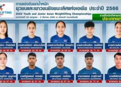 ส.ยกน้ำหนักฯ ส่ง 16 จอมพลังรุ่นเล็กชิงแชมป์เอเชีย