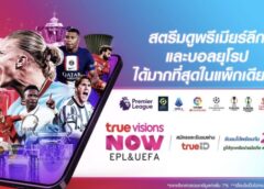 ทรูวิชั่นส์ นาว” จัดเต็ม เหล่าคอบอลคุ้มสุด !!! สตรีมดูพรีเมียร์ลีก และบอลยุโรป ได้มากที่สุดในแพ็กเดียว