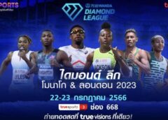 ที่เดียวที่ “ทรูวิชั่นส์” ชมสดกรีฑาระดับโลก 2 สนาม ไดมอนด์ ลีก โมนาโก และลอนดอน เริ่ม 22 ก.ค. นี้ !