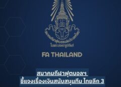 ส.ฟุตบอลฯ ชี้แจงเงินสนับสนุน ไทย ลีก 3