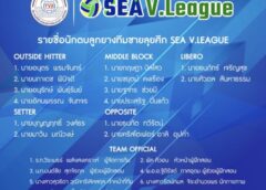 สมาคมลูกยางประกาศชื่อหนุ่มไทยลุยศึกซี วี.ลีก สัปดาห์แรก
