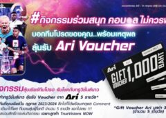 ทรูวิชั่นส์ นาว เอาใจคอบอลขั้นสุด สนุกกันเต็มสตรีม กับกิจกรรม “ลุ้นเชียร์ทีมโปรด รับโชคกับทรูวิชั่นส์ นาว”