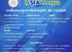 สมาคมวอลเลย์ประกาศชื่อทัพหนุ่มไทยลุยศึกซี.วีลีก สัปดาห์ 2