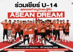 โตโยต้า จูเนียร์ ฟุตบอลคลินิก” สานฝันวันเส้นทางแห่งอนาคต ร่วมฝึกกับทีมชั้นนำของเจลีก