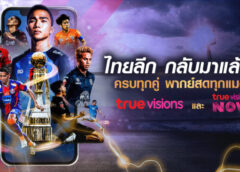ตอกย้ำการเป็น King of Sports