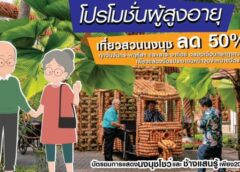 ชลบุรี I สวนนงนุชพัทยา ลดราคาผู้สูงอายุ 50% วันศุกร์ ฟรี ตลอดเดือน กรกฎาคม