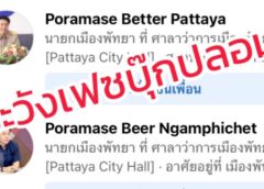 ชลบุรี I นายกเมืองพัทยาเตือนระวังมิจฉาชีพปลอมเฟซบุ๊ก