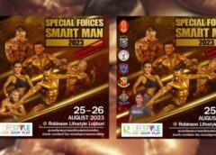 ลพบุรี I นสศ ร่วมกับ สมามคมกีฬาเพาะกายฯ เตรียมจัด “รบพิเศษ สมาร์ทแมน Special Force Smartman 2023” ชิงถ้วย ผบ.ทบ.