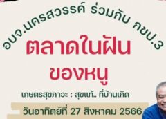 นครสวรรค์ I อบจ. ร่วม กขป 3 จัด “ตลาดในฝันของหนู” ตามโครงการเกษตรสุขภาวะ : สุขแท้…ที่บ้านเกิด