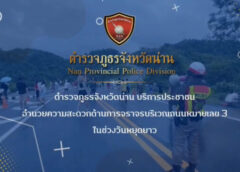 ตำรวจภาค 5 ดูแลประชาชนเต็มที่