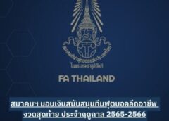 สมาคมฯ มอบเงินสนับสนุนทีมฟุตบอลลีกอาชีพ งวดสุดท้าย ประจำฤดูกาล 2565-2566