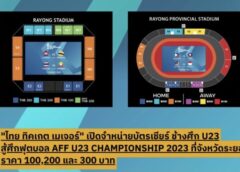 ไทย ทิคเกต เมเจอร์ เปิดจำหน่ายบัตรเข้าชมการแข่งขันฟุตบอล AFF U23 ที่จังหวัดระยอง