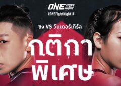 กติกาพิเศษ “ซง จิง หนาน” วัดพลังหมัด “นัท วันเดอร์เกิร์ล” ศึก ONE Fight Night 14