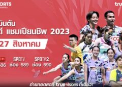 21 ส.ค. นี้ !! ชมสดแบดมินตันชิงแชมป์โลก 2023 ร่วมเชียร์ไทยลุ้นแชมป์ใหญ่ที่สุดของปี