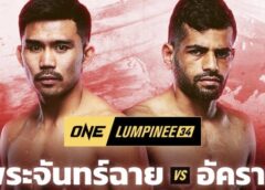 *ความท้าทายใหม่ “พระจันทร์ฉาย” เปิดซิงคิกบ็อกซิ่งดวล “อัคราม” ศึก ONE ลุมพินี 34*
