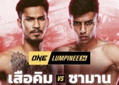 ไม่อยากเจ็บซ้ำสอง “เสือคิม” เปิดศึกชิงแต้มชัยแรกกับ “ซามาน” ศึก ONE ลุมพินี 34*