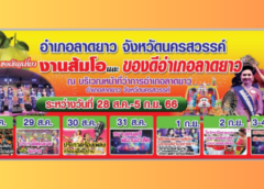 นครสวรรค์ I อ.ลาดยาว เชิญเที่ยวงานส้มโอและของดีเมืองลาดยาว ประจำปี 2566 