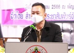 สตูล I สำนักงานประชาสัมพันธ์จังหวัด จัดกิจกรรม พบปะแลกเปลี่ยนความคิดเห็นการขับเคลื่อนจังหวัดสู่เป้าหมาย