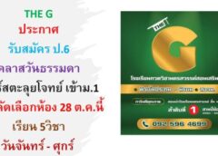นครสวรรค์ I โรงเรียนนครสวรรค์สอนเสริม หรือ THE G อยู่ตรงข้ามบิ๊กซี 1 เปิดรับนักเรียนชั้น ป. 6 และตะลุยโจทย์เข้า ม. 1 รอบใหม่