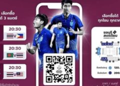ตั๋วเข้าชม ทีมชาติไทย U-23 🐘🇹🇭 ชิงแชมป์เอเชียรอบคัดเลือก ที่ จ.ชลบุรี เปิดขายออนไลน์แล้ว!