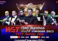 ทรูวิชั่นส์ และ ทรูวิชั่นส์ นาว ยิงสด 11 ก.ย. นี้ !! เวิลด์ สนุกเกอร์ เซี่ยงไฮ้ มาสเตอร์ส 2023