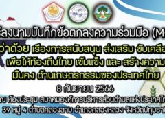 MOU 3 หน่วยการสร้างความมั่นคงเกษตรกรรมไทย